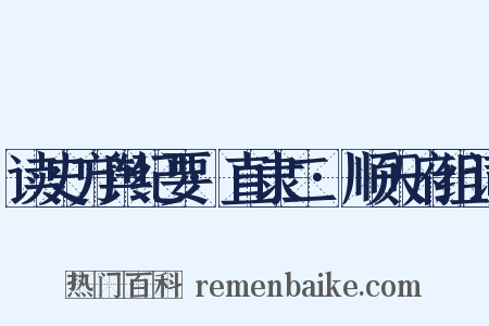 读史方舆纪要·直隶二·顺天府组词是什么意思的图片